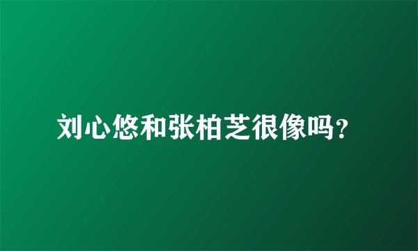 刘心悠和张柏芝很像吗？