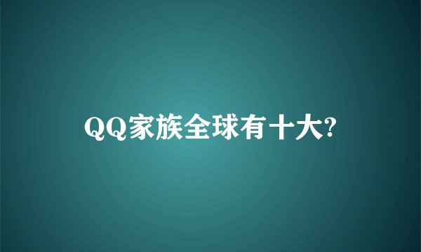 QQ家族全球有十大?