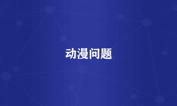 动漫问题