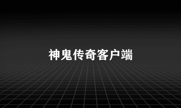 神鬼传奇客户端