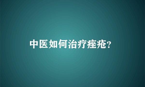 中医如何治疗痤疮？