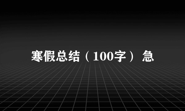 寒假总结（100字） 急