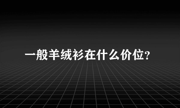 一般羊绒衫在什么价位？