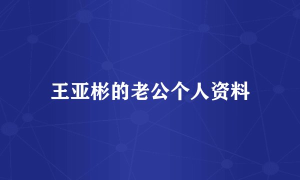 王亚彬的老公个人资料