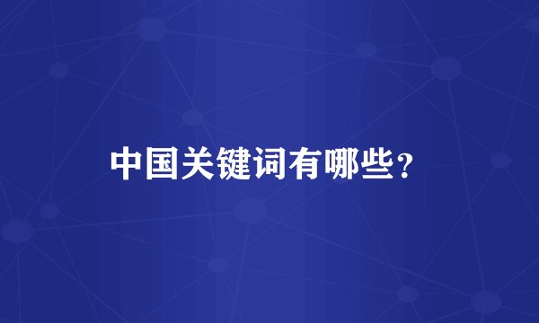 中国关键词有哪些？