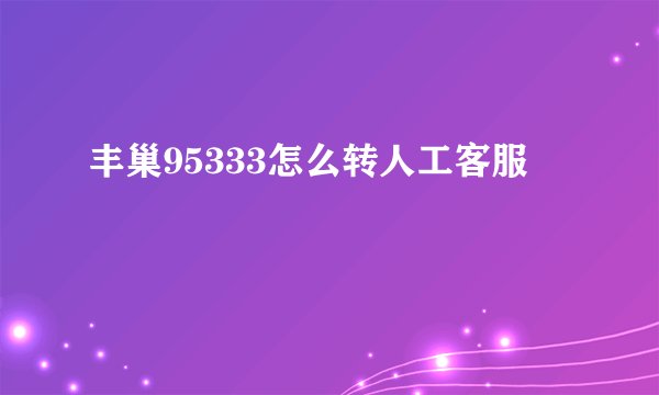 丰巢95333怎么转人工客服