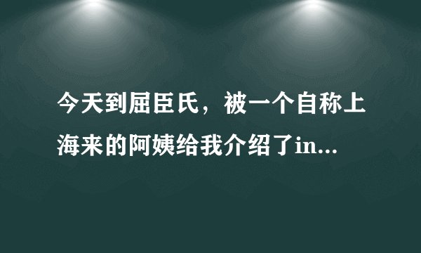 今天到屈臣氏，被一个自称上海来的阿姨给我介绍了infinitie（依菲伲缇）！