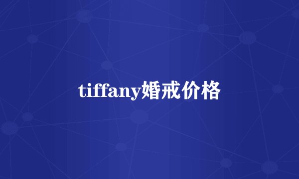 tiffany婚戒价格