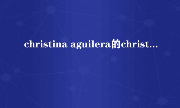 christina aguilera的christmas time中文翻译词.