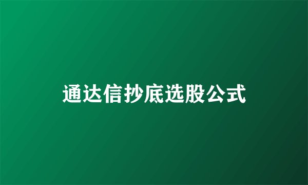 通达信抄底选股公式