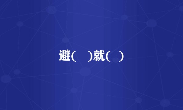 避(   )就(  )
