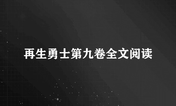 再生勇士第九卷全文阅读