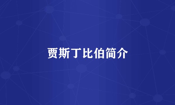 贾斯丁比伯简介