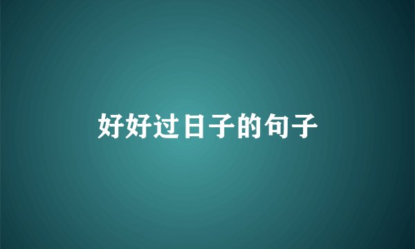 好好过日子的句子