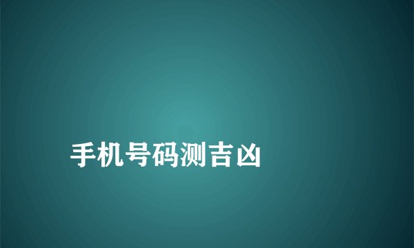 
手机号码测吉凶


