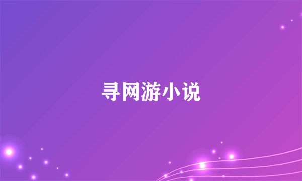 寻网游小说