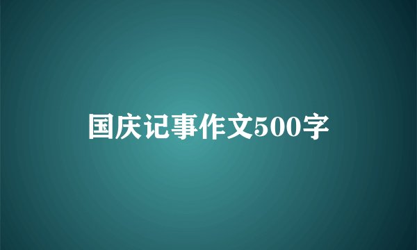 国庆记事作文500字