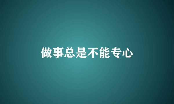 做事总是不能专心