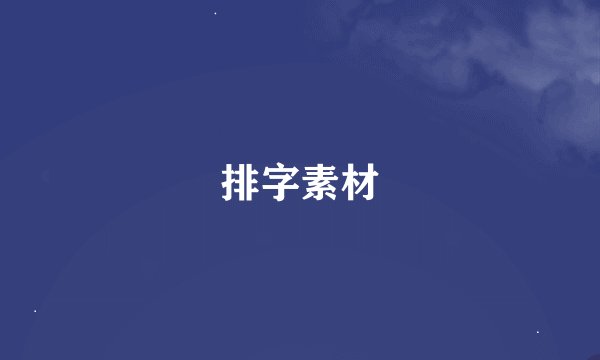 排字素材