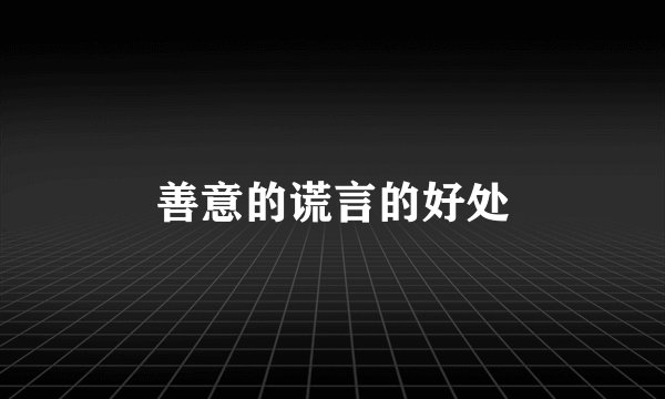善意的谎言的好处