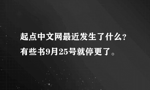 起点中文网最近发生了什么？有些书9月25号就停更了。