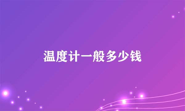温度计一般多少钱