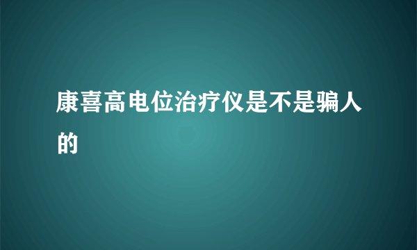 康喜高电位治疗仪是不是骗人的