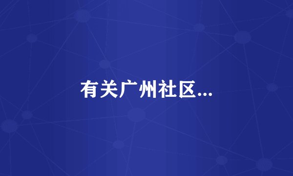 有关广州社区...