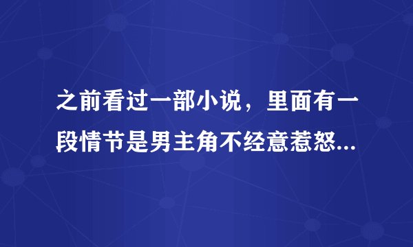 之前看过一部小说，里面有一段情节是男主角不经意惹怒了校园里的四大校花，后来那些校花爱上男主角，求