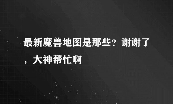 最新魔兽地图是那些？谢谢了，大神帮忙啊