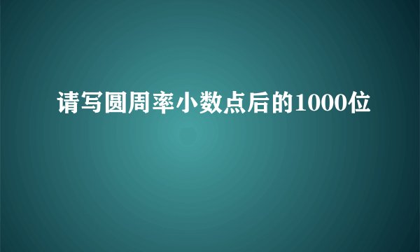 请写圆周率小数点后的1000位