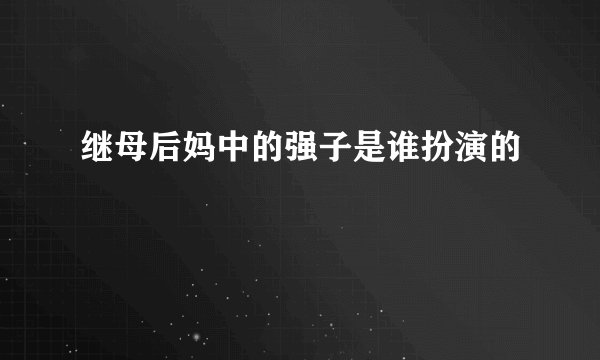 继母后妈中的强子是谁扮演的