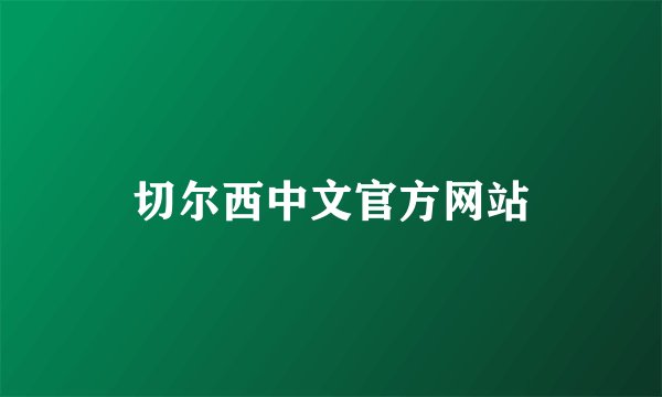 切尔西中文官方网站