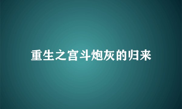 重生之宫斗炮灰的归来