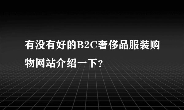 有没有好的B2C奢侈品服装购物网站介绍一下？