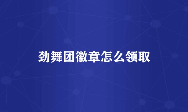 劲舞团徽章怎么领取
