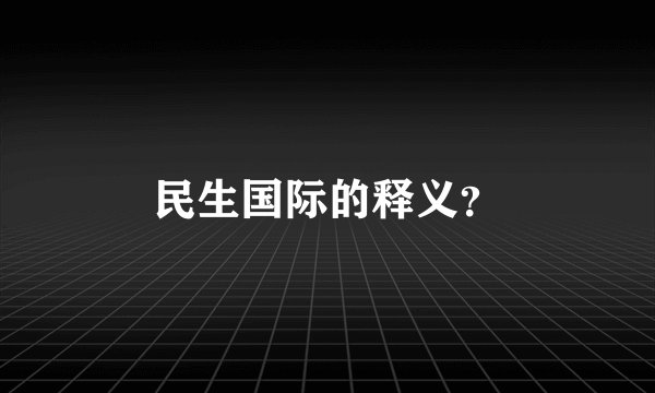 民生国际的释义？