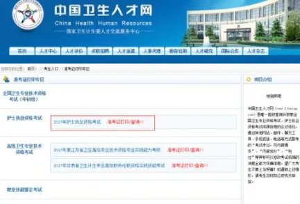 中国卫生人才网官网查询系统为什么现在查不到我的成绩单呢？以前输入准考证号都行的，今天我说护士资格
