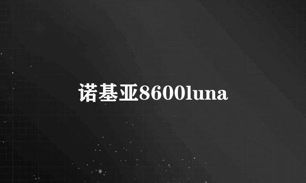 诺基亚8600luna