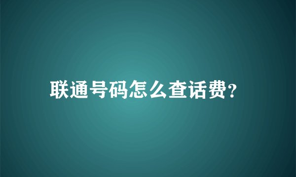 联通号码怎么查话费？