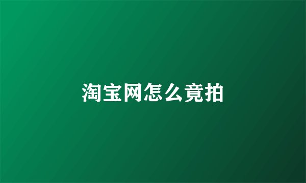 淘宝网怎么竟拍