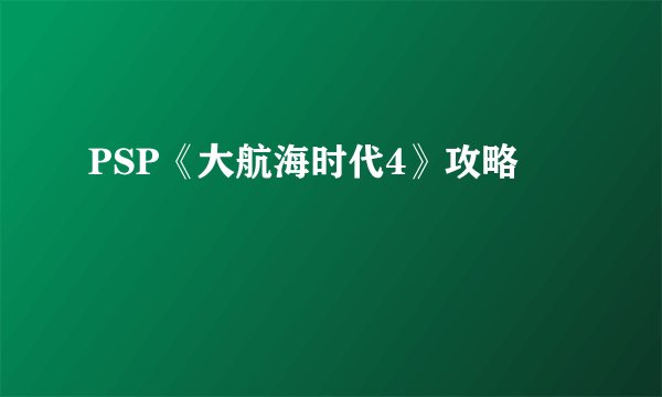 PSP《大航海时代4》攻略