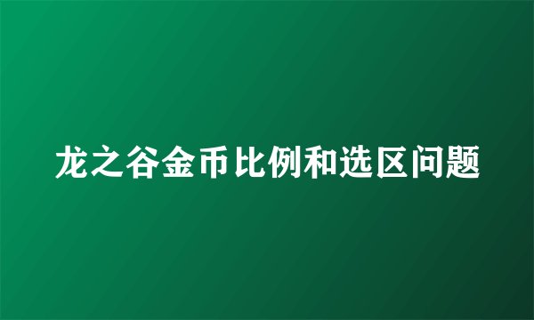 龙之谷金币比例和选区问题