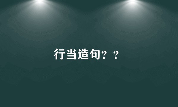 行当造句？？