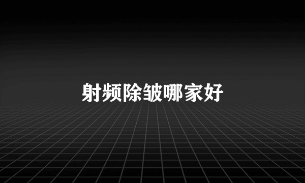 射频除皱哪家好