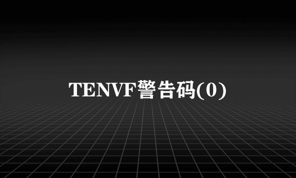 TENVF警告码(0)