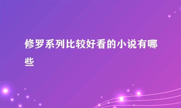 修罗系列比较好看的小说有哪些