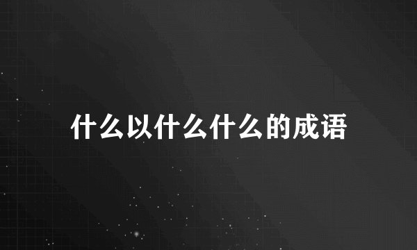 什么以什么什么的成语