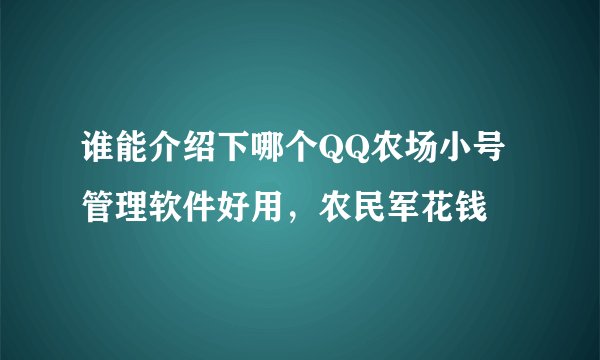 谁能介绍下哪个QQ农场小号管理软件好用，农民军花钱