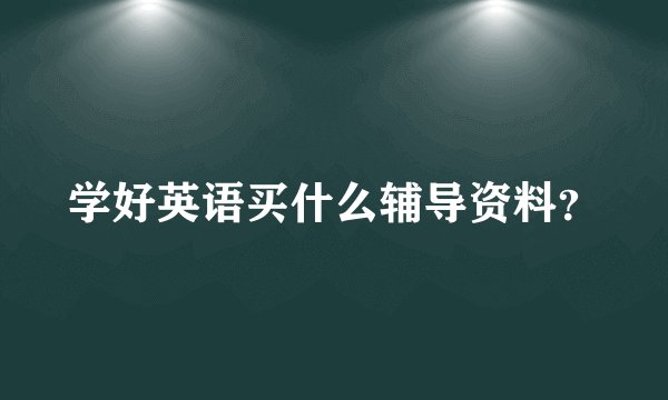 学好英语买什么辅导资料？